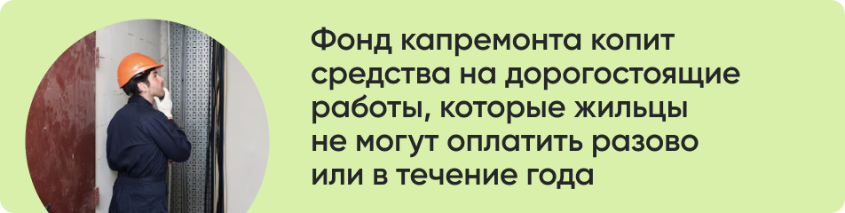 Фонд капремонта копит.jpg Фонд капремонта копит.jpg
