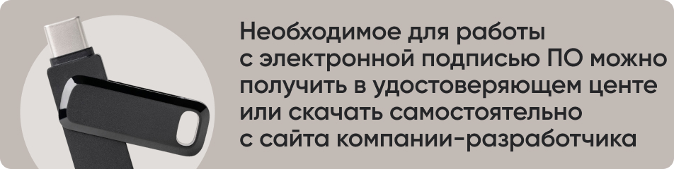 Необходимое для работы с электронной подписью ПО можно получить в удостоверяющем центе или скачать самостоятельно с сайта компании-разработчика.jpg