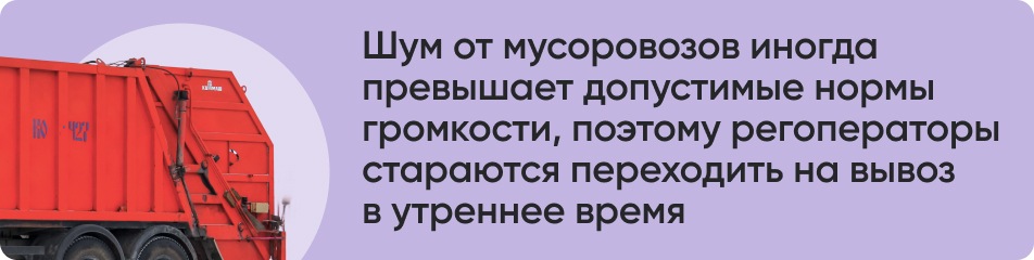 Шум от мусоровозов.jpg