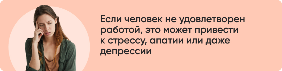 Если человек не удовлетворен работой.jpg