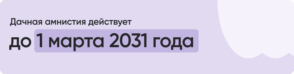 Дачная амнистия действует до 1 марта 2031 года.jpg