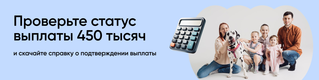 Проверьте статус выплаты 450 тысяч