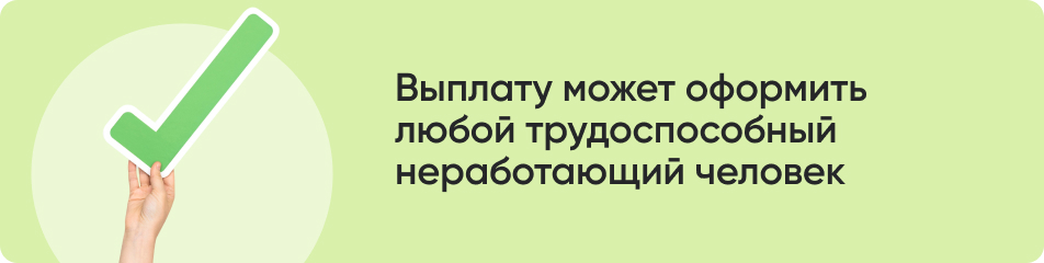 Выплату может оформить любой трудоспособный неработающий человек