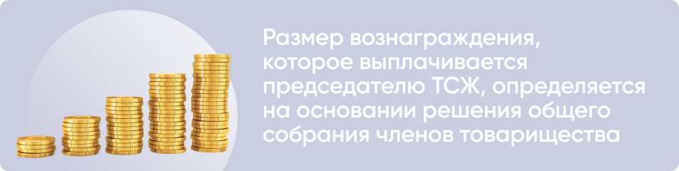 Размер вознаграждения председателю ТСЖ
