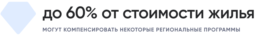 до 60 от стоимости жилья.png до 60 от стоимости жилья.png