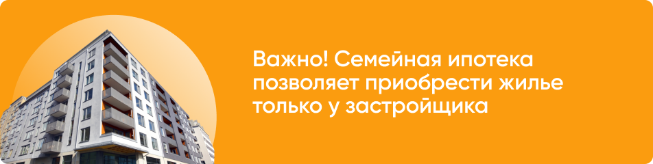 Жилье по семейной ипотеки