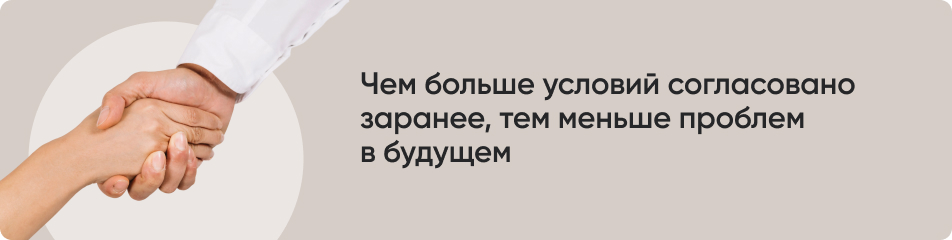 Чем больше условий согласовано.jpg