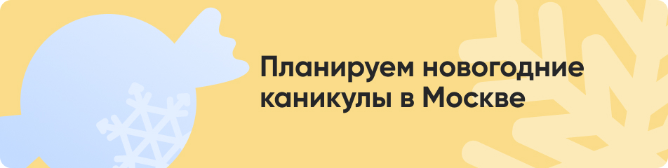 9 Планируем новогодние каникулы в Москве.jpg