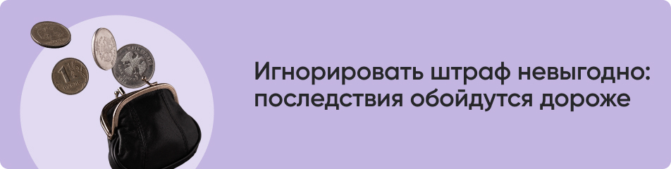 Игнорировать штраф невыгодно_.jpg