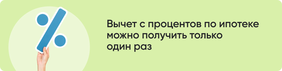 Вычет с процентов по ипотеке.jpg