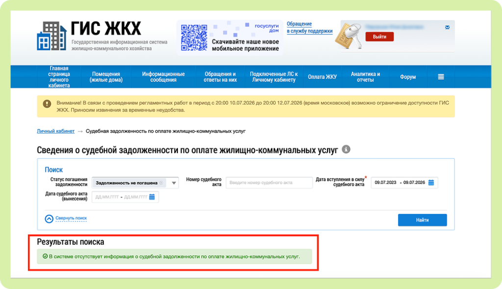 Скрин сведения о судебной задолженности.png