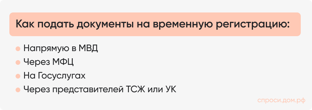 Как подать документы на временную регистрацию_.jpg