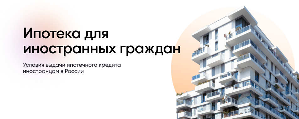 Приключения иностранцев в России: дают ли ипотеку иностранным гражданам