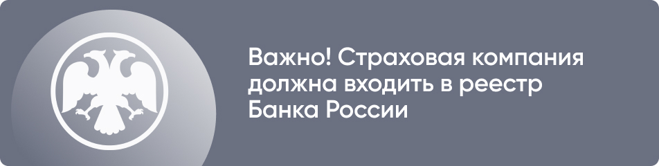 Важно! Страховая компания должна входить в реестр Банка России