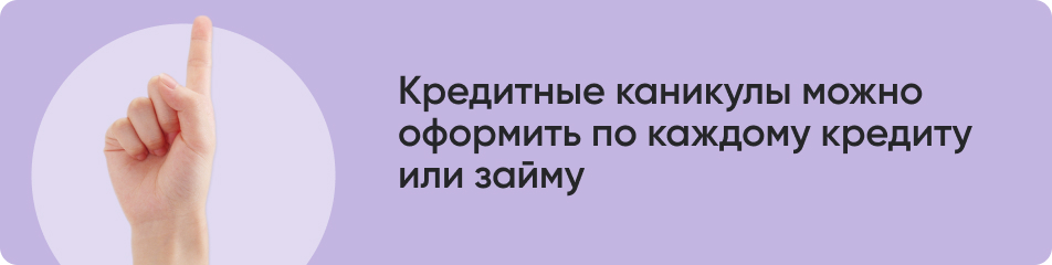 Кредитные каникулы можно.jpg