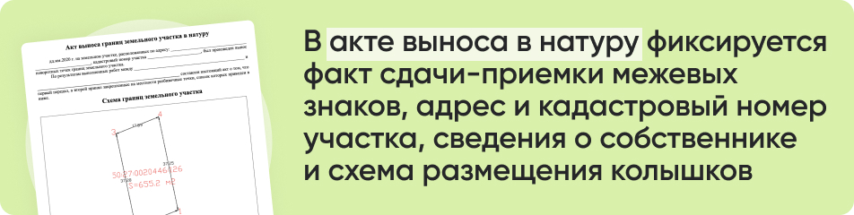 В акте выноса в натуру.jpg В акте выноса в натуру.jpg