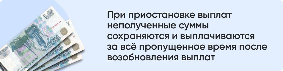 При приостановке выплат неполученные.png