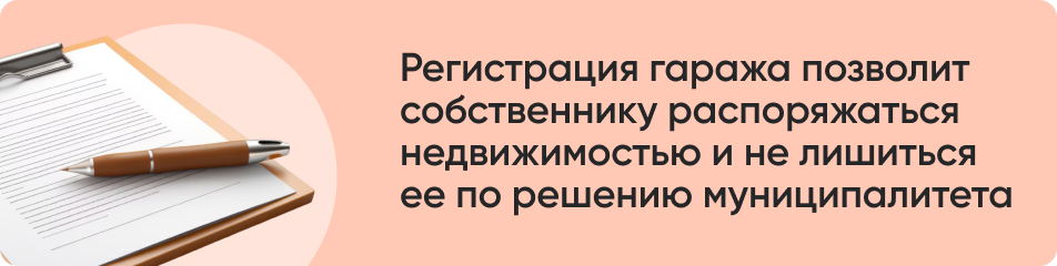 Регистрация гаража позволит.jpg
