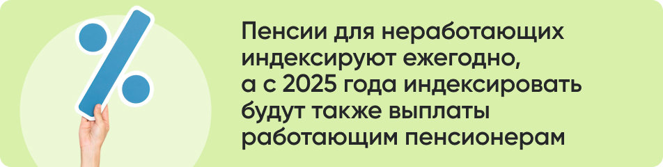 Пенсии для неработающих индексируют ежегодно, а с 2025 года индексировать будут также выплаты работающим пенсионерам.jpg