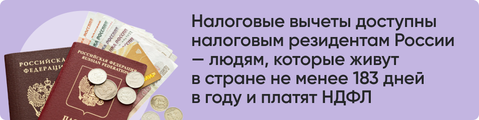 Налоговые вычеты доступны налоговым.png