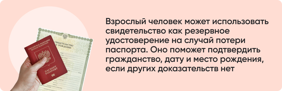 Взрослый человек может использовать свидетельство как резервное удостоверение на случай потери паспорта. Оно поможет подтвердить гражданство, дату и место рождения, если других доказательств нет .jpg