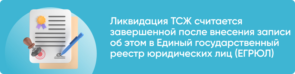 Ликвидация ТСЖ считается завершенной после внесения записи об этом в Единый государственный реестр юридических лиц (ЕГРЮЛ)