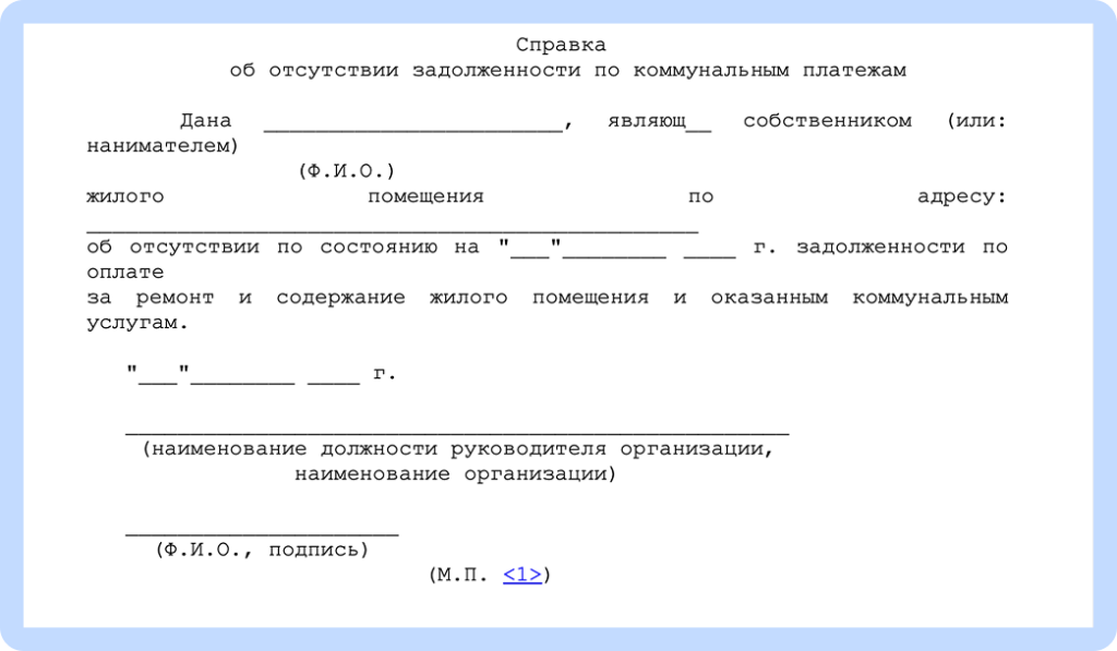 Справка об отсутствии задолженности по коммунальным.png Справка об отсутствии задолженности по коммунальным.png