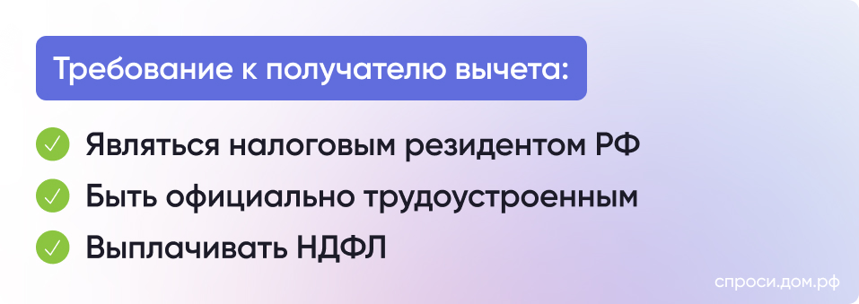 Требование к получателю вычета