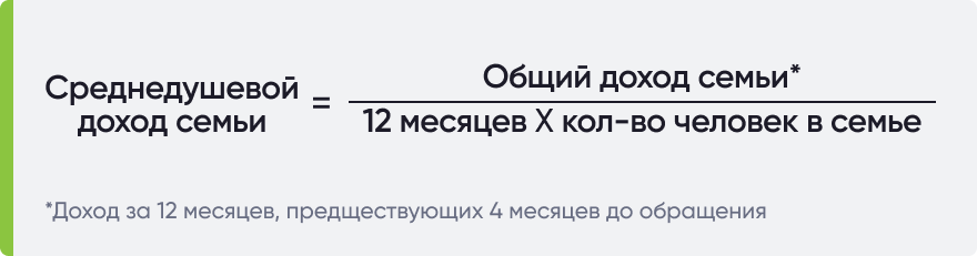 Формула расчета среднедушевого дохода семьи