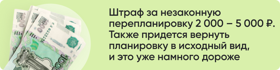 Штраф за незаконную перепланировку.png
