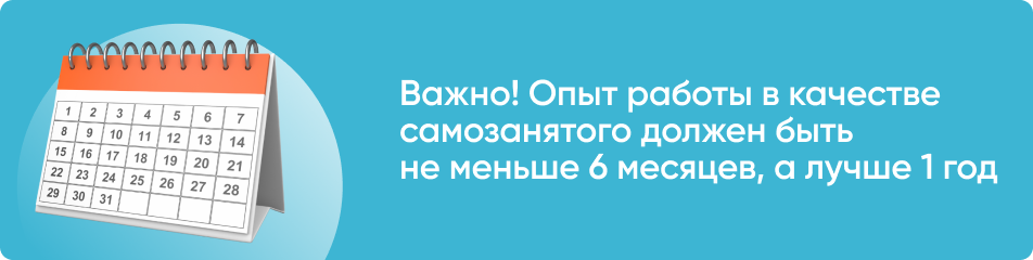 Опыт работы самозанятого для оформления ипотеки