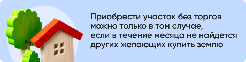 Приобрести участок без торгов.jpg