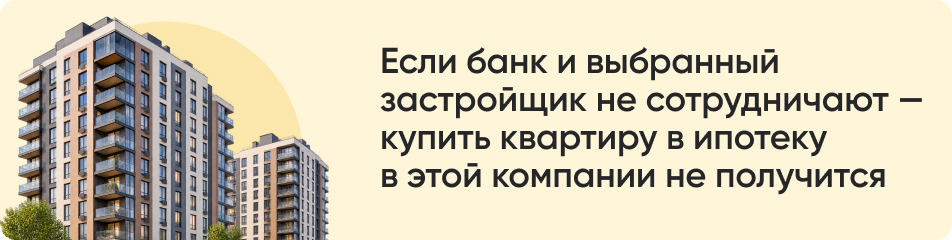 Если банк и выбранный застройщик не сотрудничают.jpg Если банк и выбранный застройщик не сотрудничают.jpg