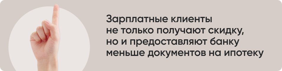 Зарплатные клиенты не только получают скидку, но и предоставляют банку меньше документов на ипотеку.jpg