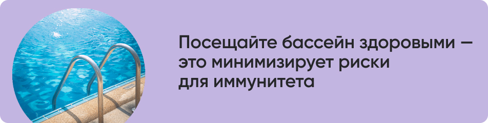 Посещайте бассейн здоровыми.jpg Посещайте бассейн здоровыми.jpg