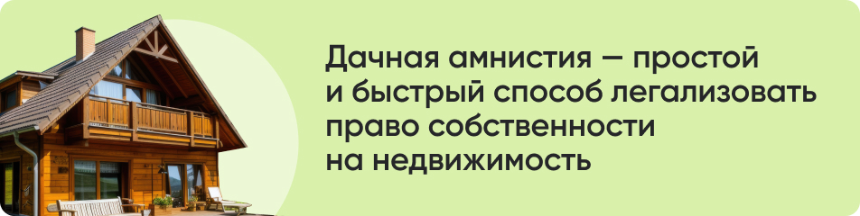 Дачная амнистия.jpg Дачная амнистия.jpg