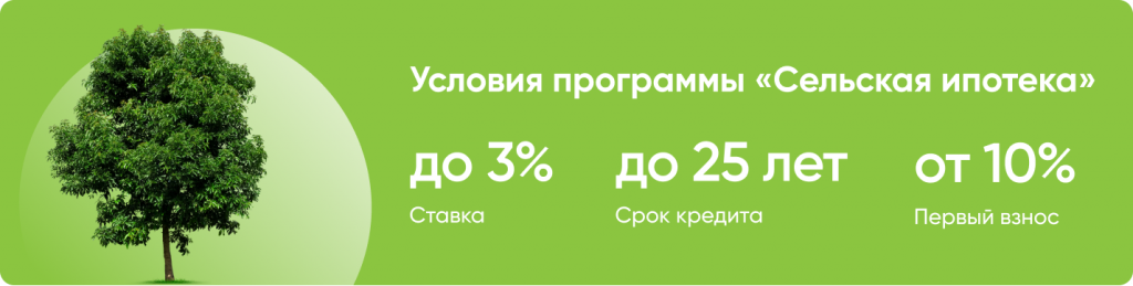 сельская ипотека-1.png