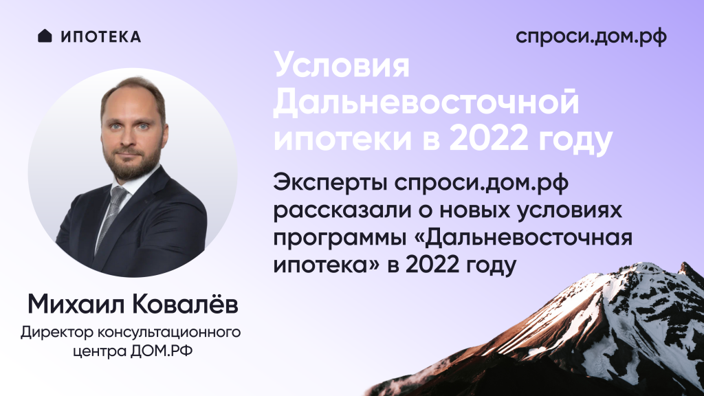 Условия Дальневосточной ипотеки в 2022 году