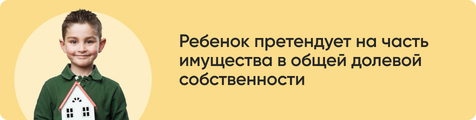 Ребенок претендует на часть.jpg