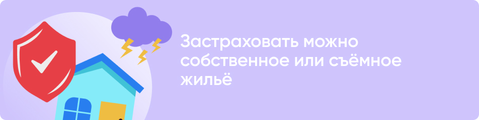 Застраховать можно собственное или съёмное жильё