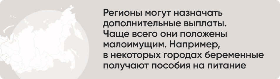 Регионы могут назначать дополнительные выплаты. Чаще всего они положены малоимущим. Например, в некоторых городах беременные получают пособия на питание. Узнать о региональных мерах поддержки можно в местных органах соцзащиты