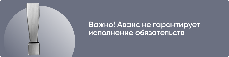 Что выбрать: задаток или аванс?