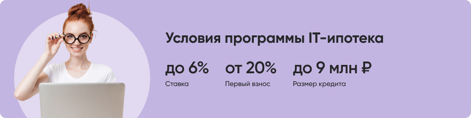 Условия IT ипотеки
