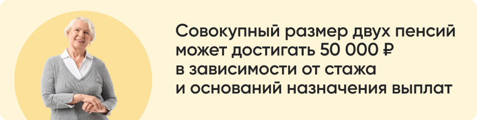 Совокупный размер двух пенсий.jpg
