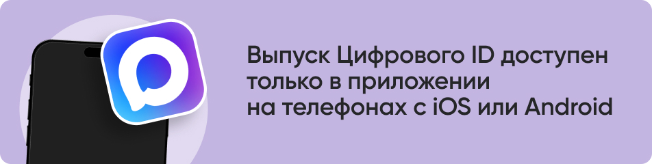 Выпуск Цифрового ID доступен.jpg