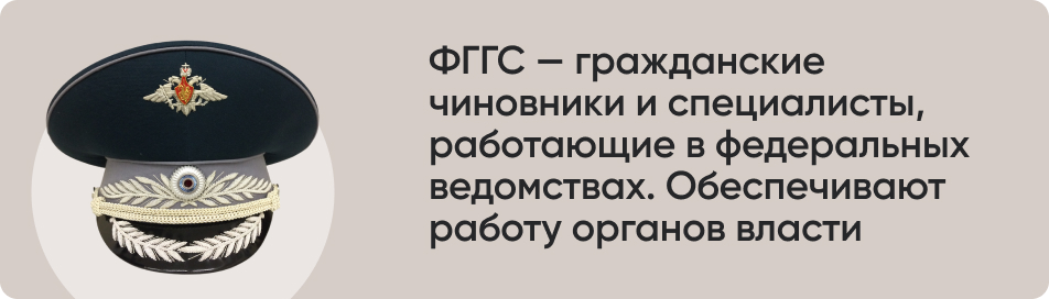 ФГГС гражданские чиновники.jpg ФГГС гражданские чиновники.jpg