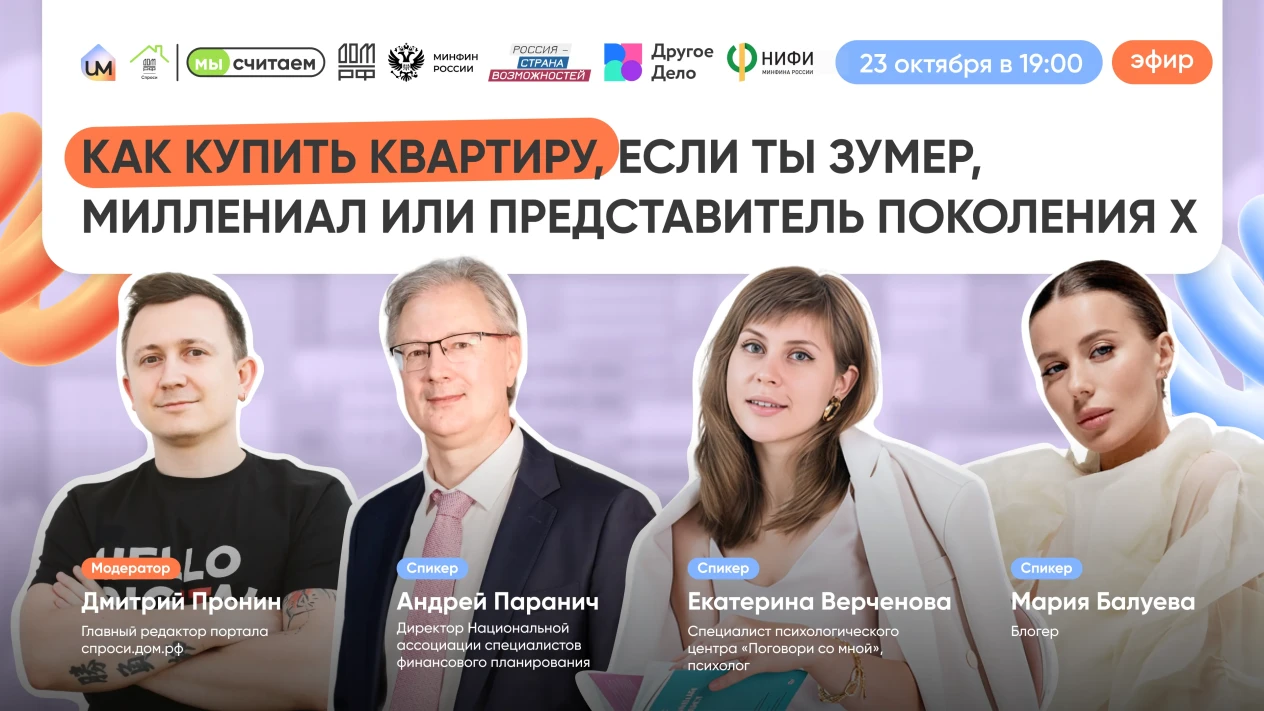 Как купить квартиру, если ты зумер, миллениал или представитель поколения Х