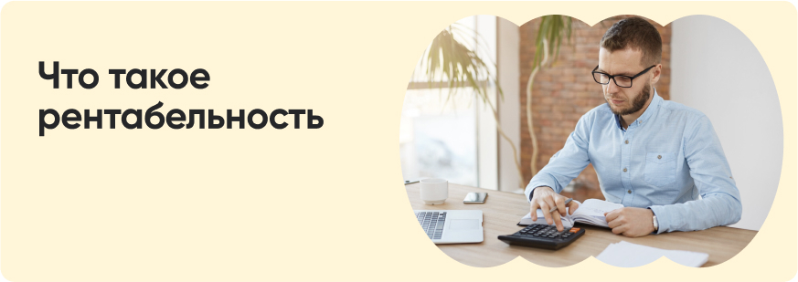 Рентабельность: что это и как посчитать