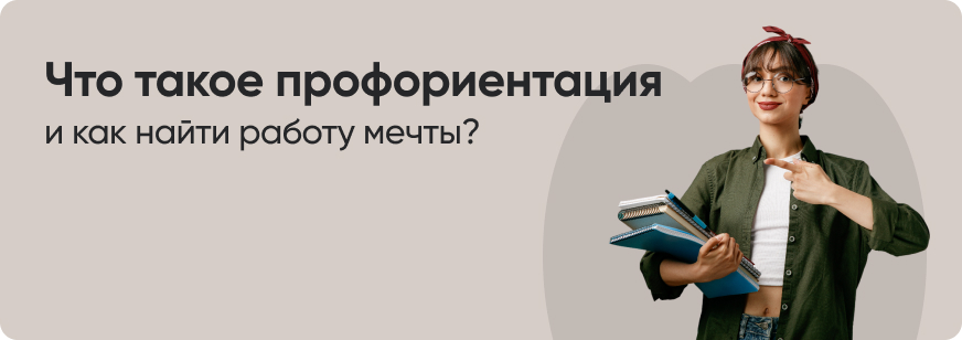 Профориентация: что это, зачем нужна и как пройти