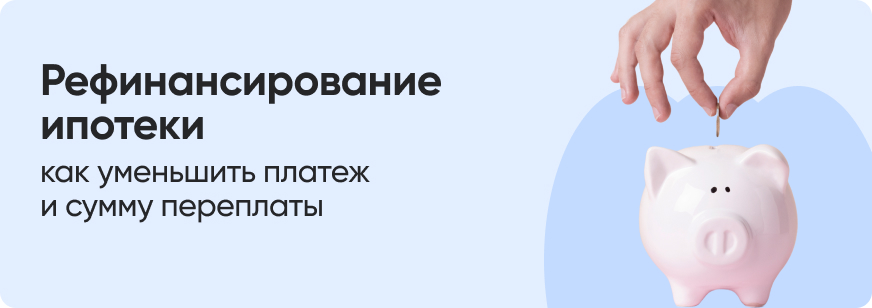 Как рефинансировать ипотеку